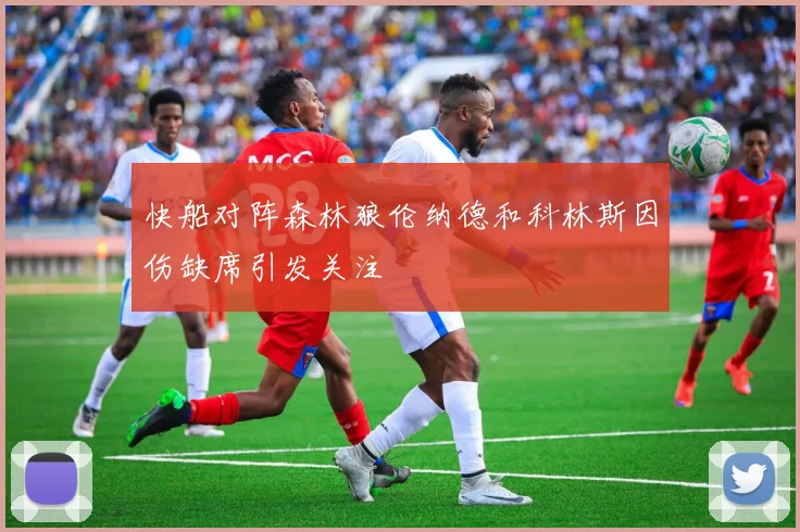 快船对阵森林狼伦纳德和科林斯因伤缺席引发关注