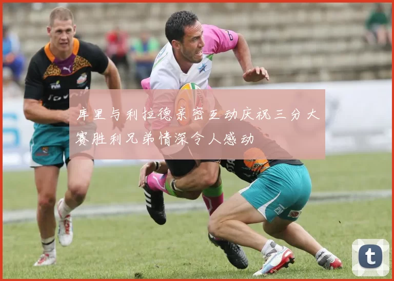库里与利拉德亲密互动庆祝三分大赛胜利兄弟情深令人感动